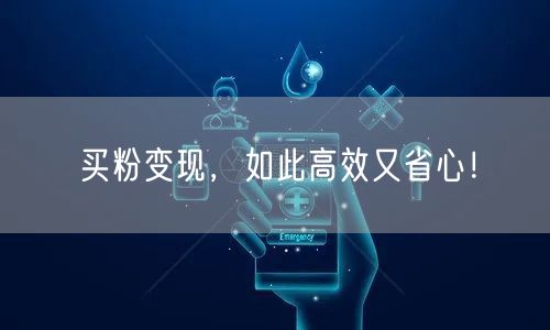 买粉变现，如此高效又省心！