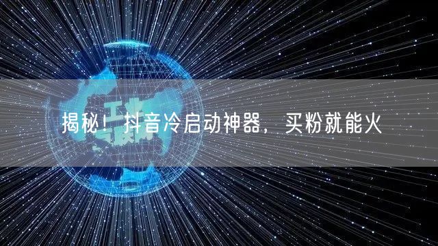 揭秘！抖音冷启动神器，买粉就能火