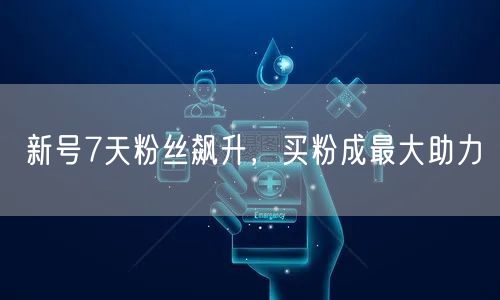 新号7天粉丝飙升，买粉成最大助力