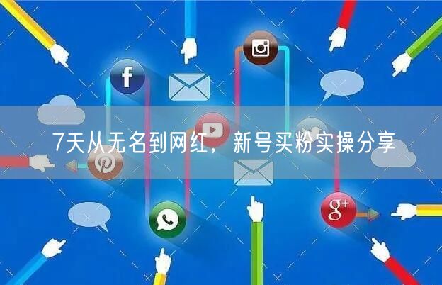 7天从无名到网红，新号买粉实操分享
