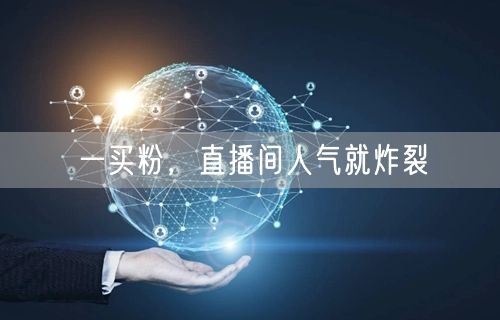 一买粉，直播间人气就炸裂
