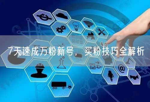 7天速成万粉新号，买粉技巧全解析