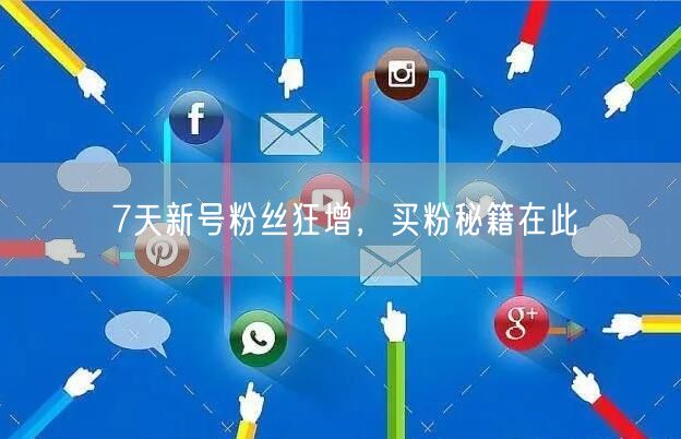 7天新号粉丝狂增，买粉秘籍在此
