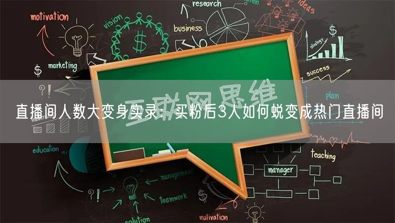 直播间人数大变身实录：买粉后3人如何蜕变成热门直播间