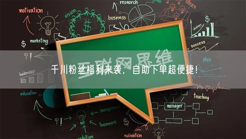 千川粉丝福利来袭，自助下单超便捷！