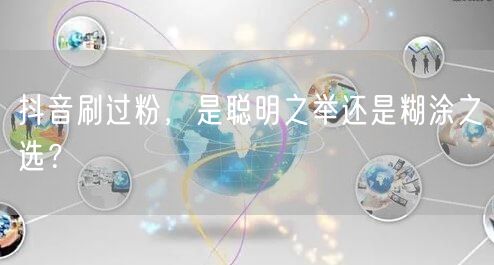 抖音刷过粉，是聪明之举还是糊涂之选？