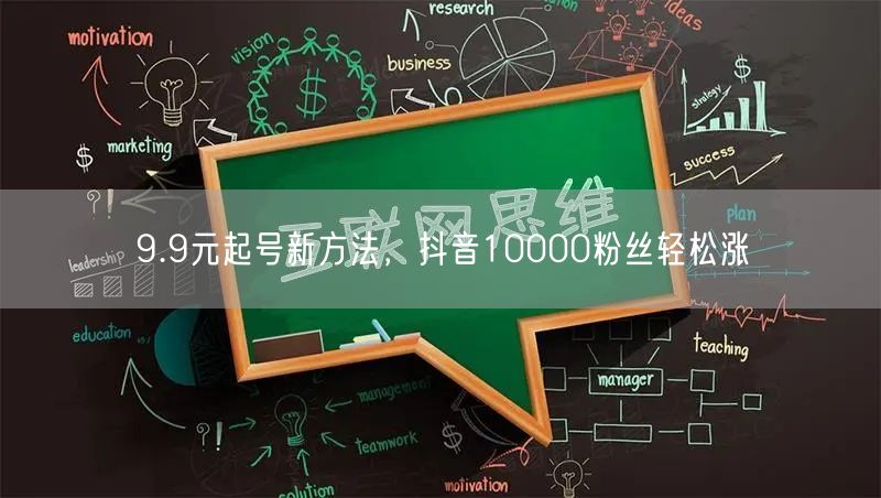 9.9元起号新方法，抖音10000粉丝轻松涨