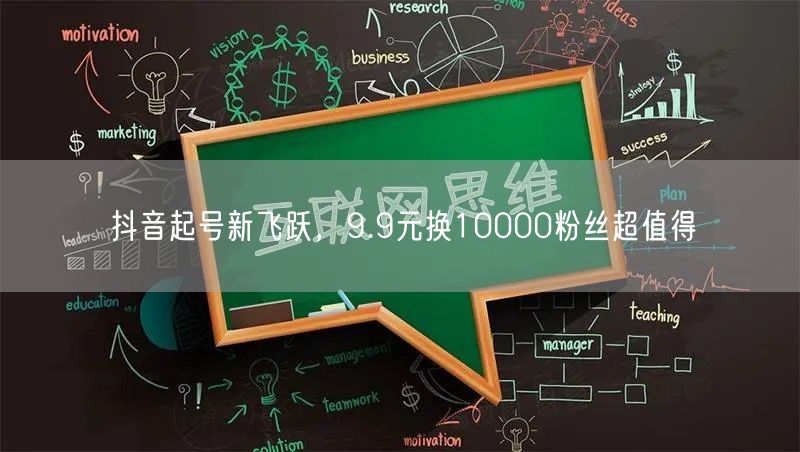 抖音起号新飞跃，9.9元换10000粉丝超值得