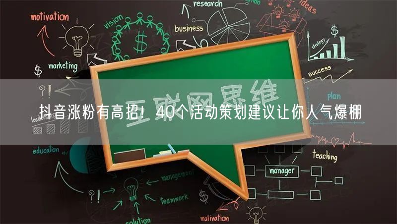 抖音涨粉有高招！40个活动策划建议让你人气爆棚