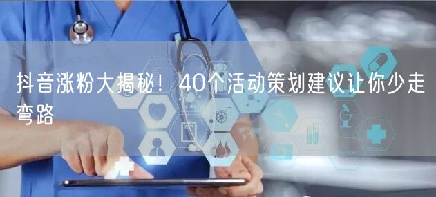 抖音涨粉大揭秘！40个活动策划建议让你少走弯路