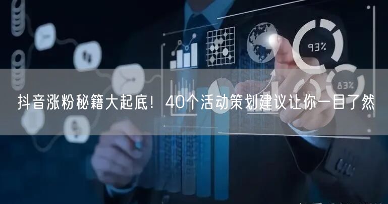 抖音涨粉秘籍大起底！40个活动策划建议让你一目了然