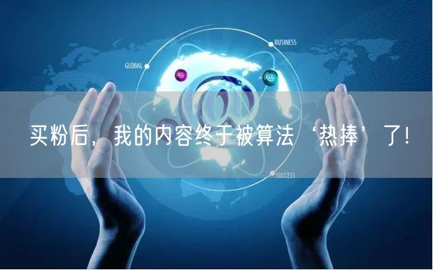 买粉后，我的内容终于被算法‘热捧’了！