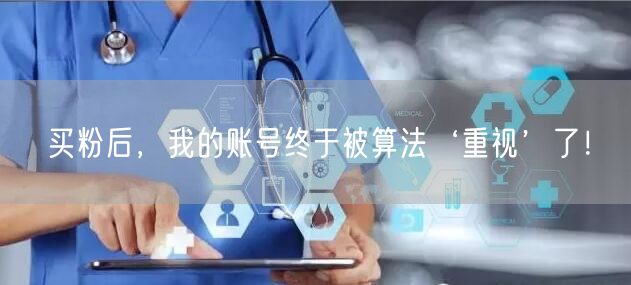 买粉后，我的账号终于被算法‘重视’了！