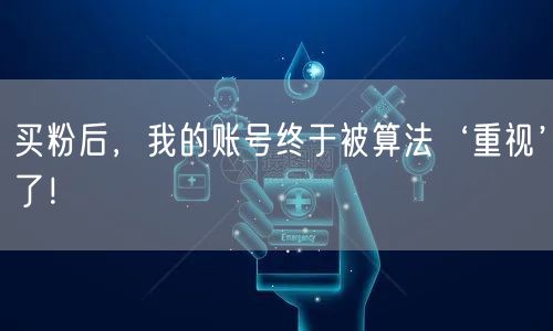 买粉后，我的账号终于被算法‘重视’了！