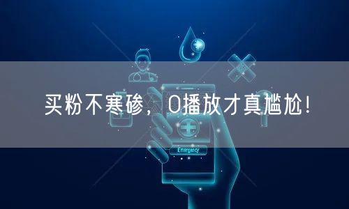 买粉不寒碜，0播放才真尴尬！