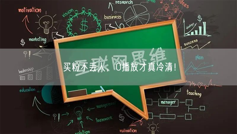 买粉不丢人，0播放才真冷清！