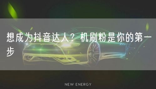 想成为抖音达人？机刷粉是你的第一步