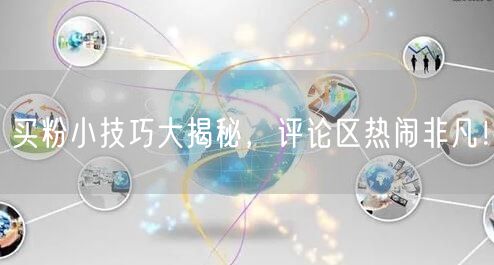 买粉小技巧大揭秘，评论区热闹非凡！