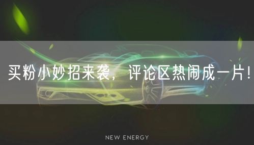 买粉小妙招来袭，评论区热闹成一片！