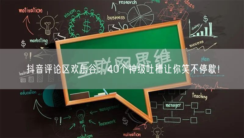 抖音评论区欢乐谷：40个神级吐槽让你笑不停歇！