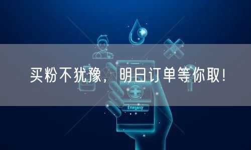 买粉不犹豫，明日订单等你取！