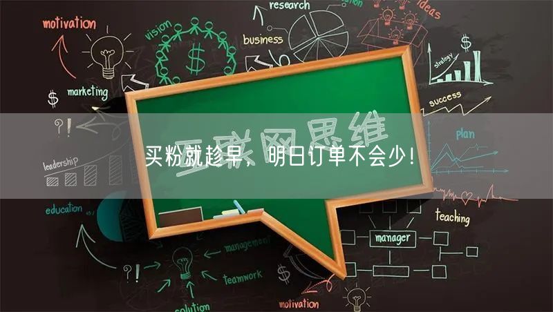买粉就趁早，明日订单不会少！