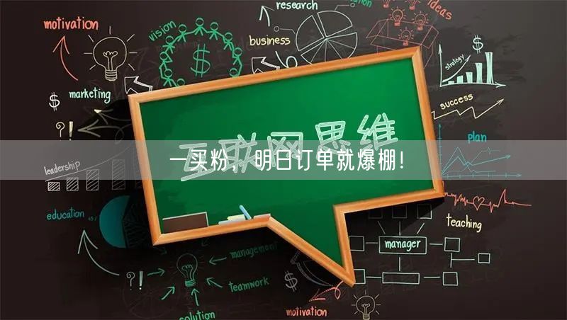 一买粉，明日订单就爆棚！