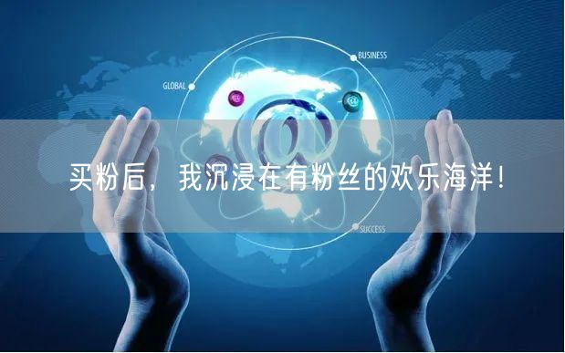 买粉后，我沉浸在有粉丝的欢乐海洋！