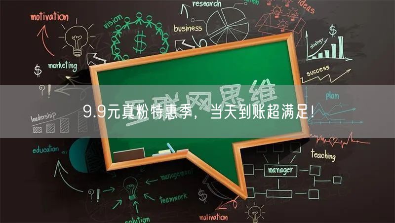 9.9元真粉特惠季，当天到账超满足！