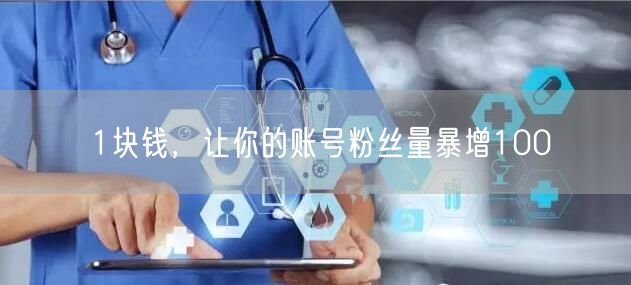 1块钱，让你的账号粉丝量暴增100