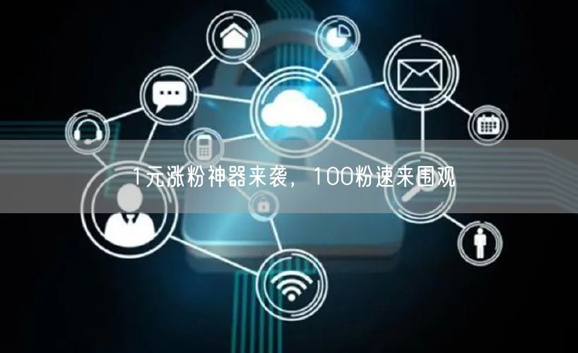 1元涨粉神器来袭，100粉速来围观