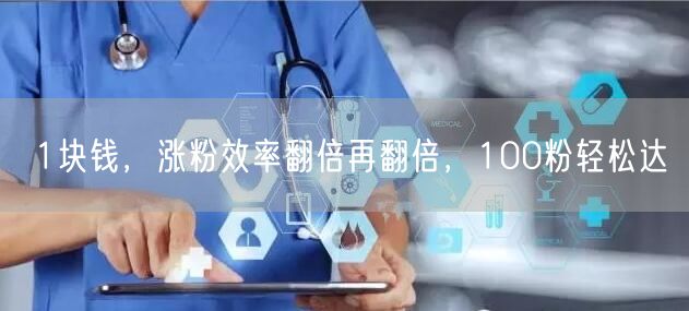 1块钱，涨粉效率翻倍再翻倍，100粉轻松达