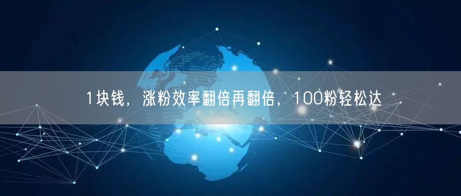 1块钱，涨粉效率翻倍再翻倍，100粉轻松达