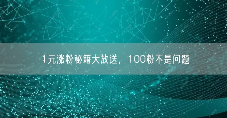 1元涨粉秘籍大放送，100粉不是问题