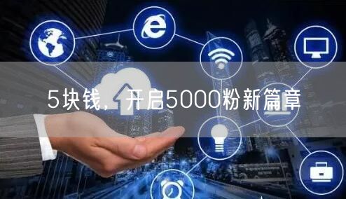 5块钱，开启5000粉新篇章