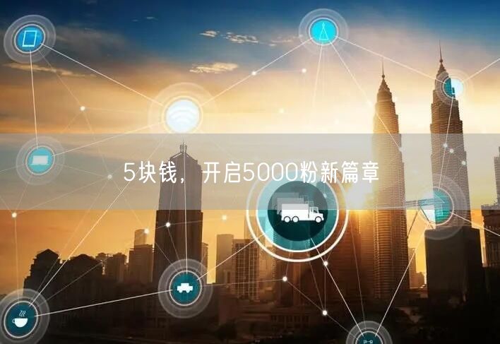 5块钱，开启5000粉新篇章
