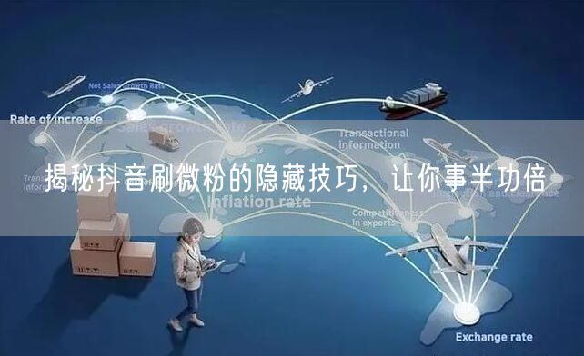 揭秘抖音刷微粉的隐藏技巧，让你事半功倍