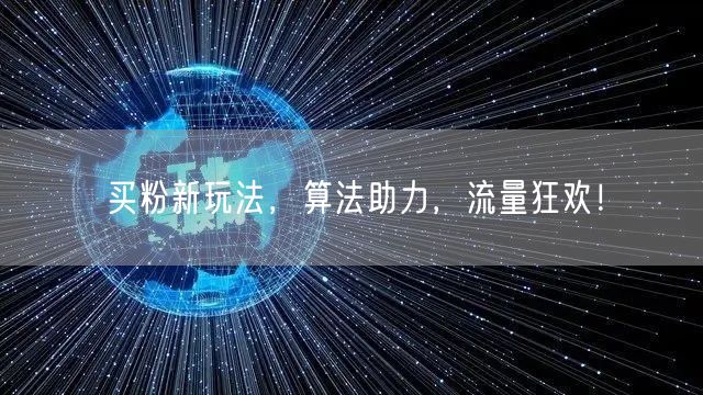 买粉新玩法，算法助力，流量狂欢！