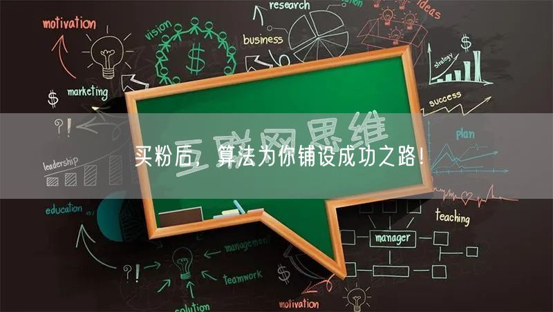 买粉后，算法为你铺设成功之路！