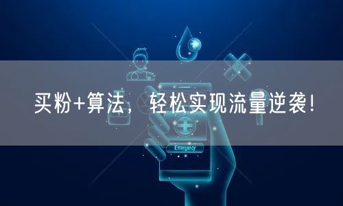 买粉+算法，轻松实现流量逆袭！