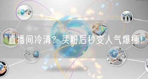 直播间冷清？买粉后秒变人气爆棚！