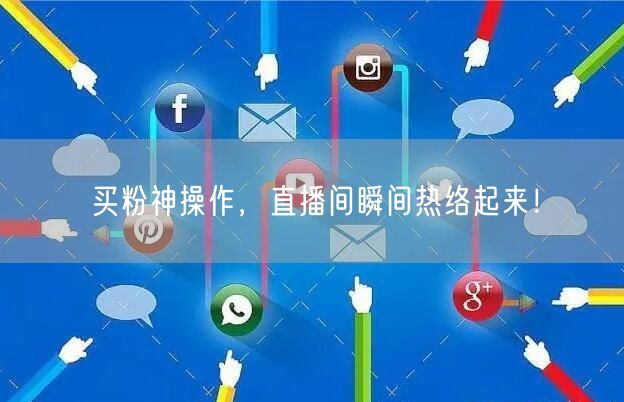 买粉神操作，直播间瞬间热络起来！