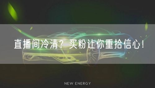 直播间冷清？买粉让你重拾信心！