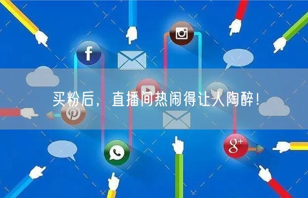 买粉后，直播间热闹得让人陶醉！