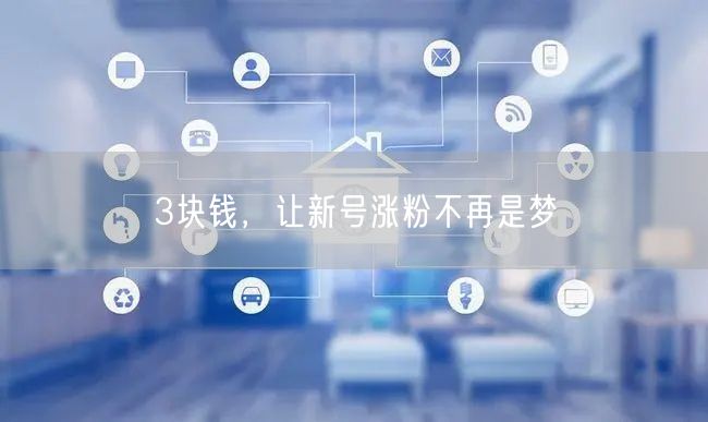 3块钱，让新号涨粉不再是梦