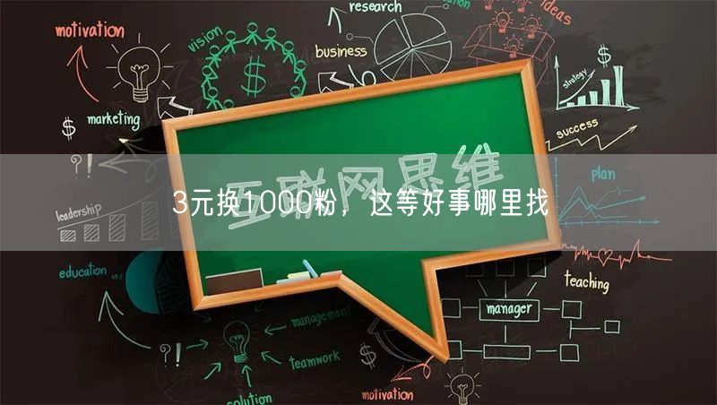 3元换1000粉，这等好事哪里找