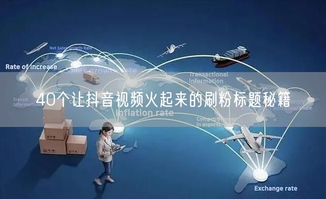 40个让抖音视频火起来的刷粉标题秘籍
