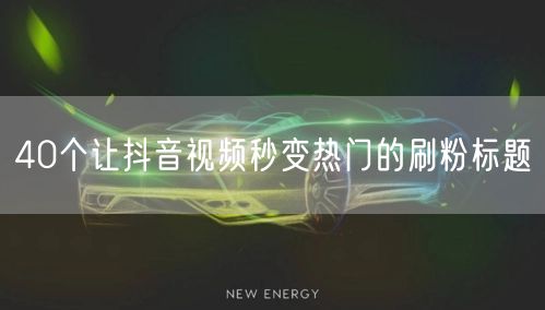 40个让抖音视频秒变热门的刷粉标题