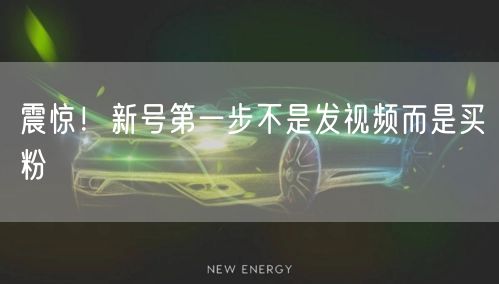 震惊！新号第一步不是发视频而是买粉