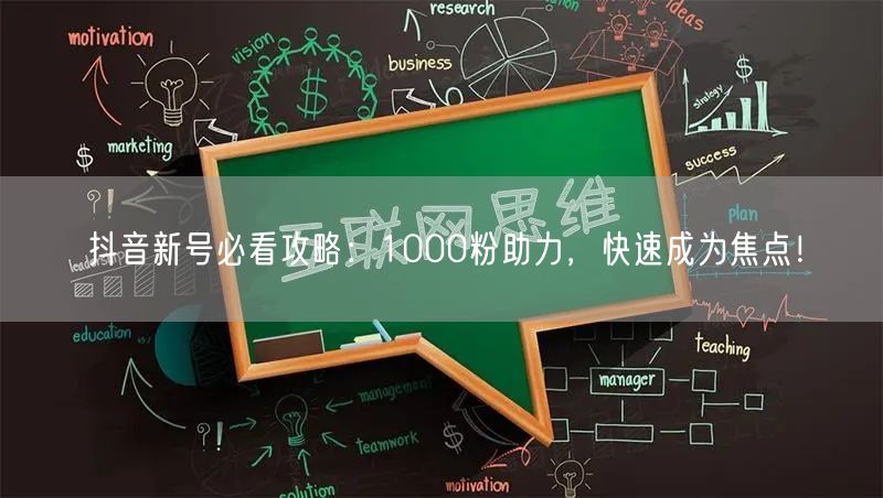 抖音新号必看攻略：1000粉助力，快速成为焦点！